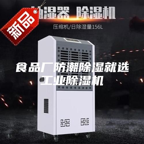 食品廠防潮除濕就選工業(yè)除濕機