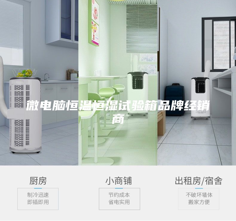 微電腦恒溫恒濕試驗(yàn)箱品牌經(jīng)銷商