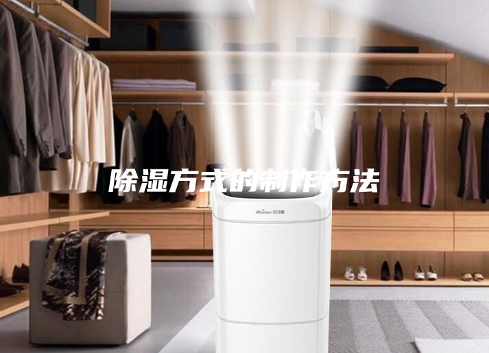 除濕方式的制作方法