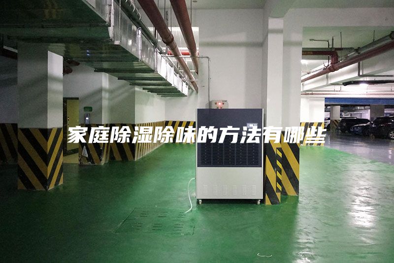 家庭除濕除味的方法有哪些