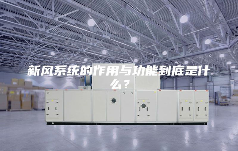 新風系統的作用與功能到底是什么？