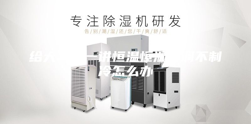 給大家講一講恒溫恒濕空調不制冷怎么辦