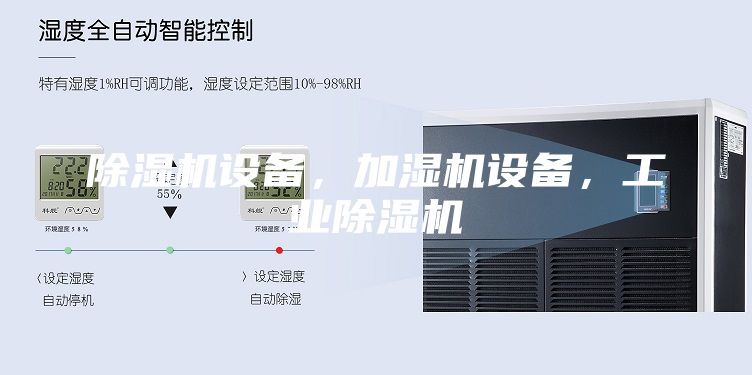 除濕機設(shè)備，加濕機設(shè)備，工業(yè)除濕機