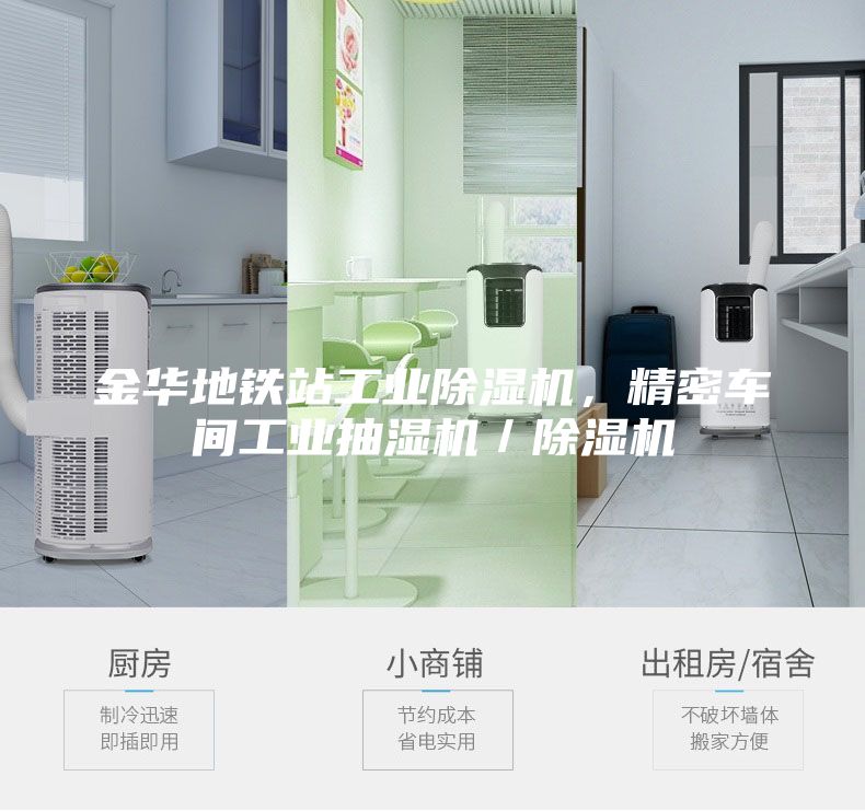 金華地鐵站工業(yè)除濕機,精密車間工業(yè)抽濕機/除濕機