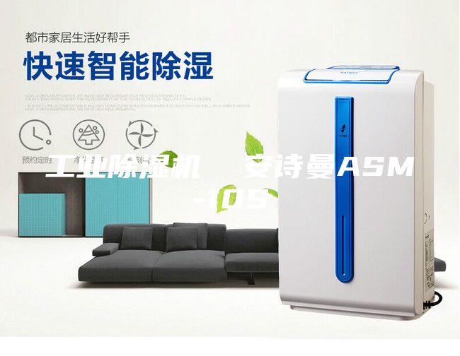 工業(yè)除濕機(jī)  安詩(shī)曼ASM-10S