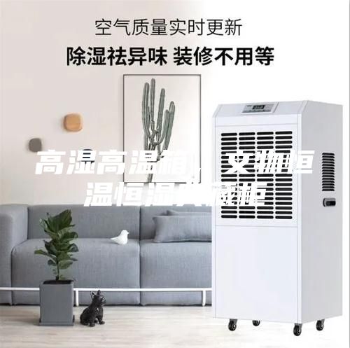 高濕高溫箱，文物恒溫恒濕典藏柜