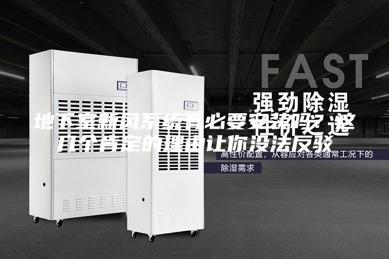 地下室新風系統有必要安裝嗎？這幾個肯定的理由讓你沒法反駁