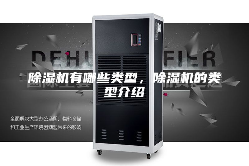 除濕機有哪些類型，除濕機的類型介紹