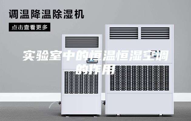 實驗室中的恒溫恒濕空調的作用
