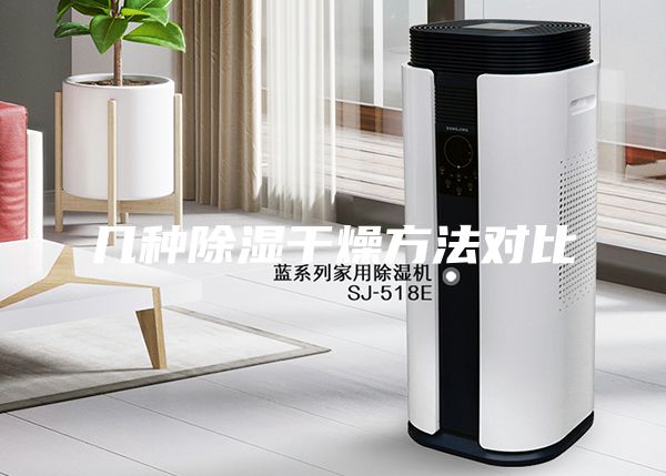 幾種除濕干燥方法對比