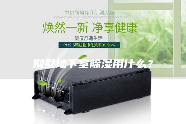 別墅地下室除濕用什么？