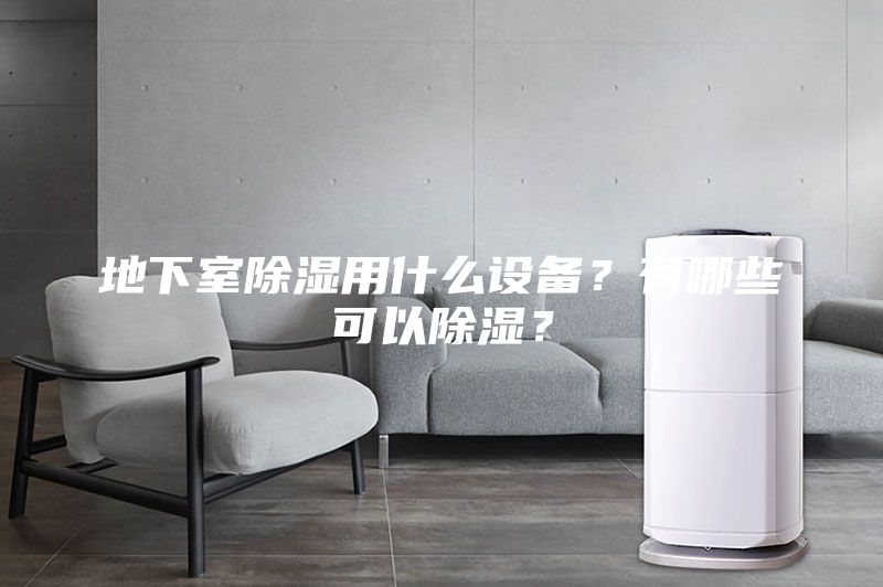 地下室除濕用什么設備？有哪些可以除濕？
