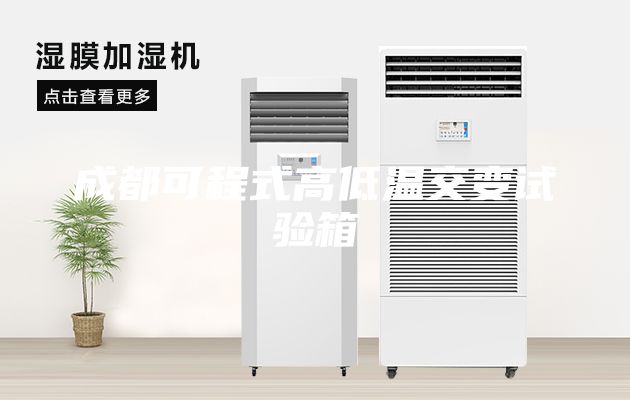 成都可程式高低溫交變試驗(yàn)箱