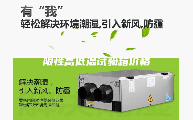 限性高低溫試驗箱價格
