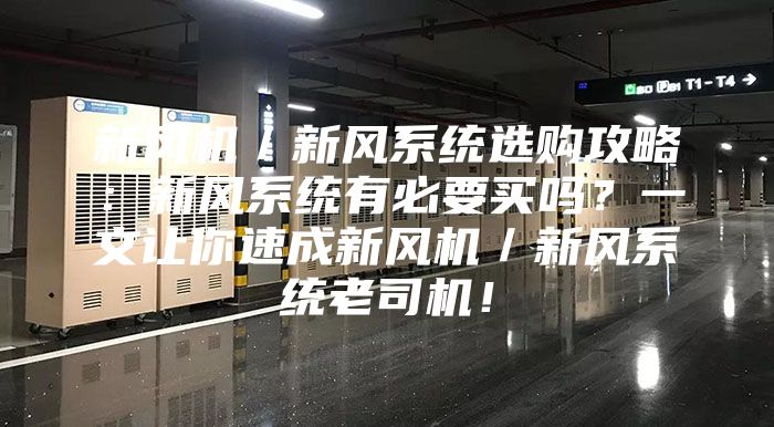 新風機／新風系統選購攻略：新風系統有必要買嗎？一文讓你速成新風機／新風系統老司機！