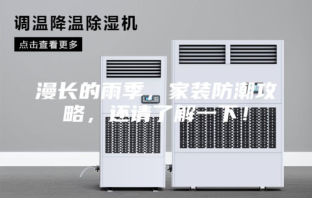 漫長的雨季，家裝防潮攻略，還請了解一下！