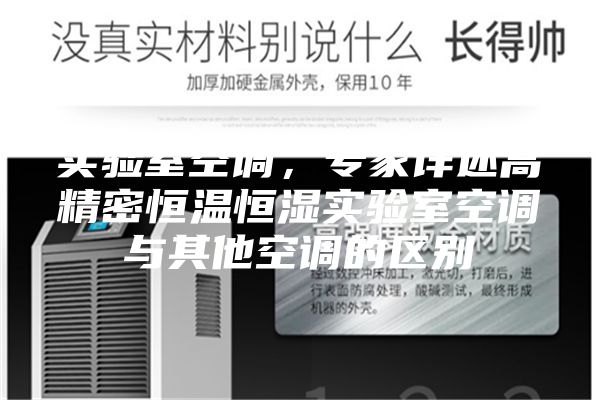 實(shí)驗(yàn)室空調(diào)，專家詳述高精密恒溫恒濕實(shí)驗(yàn)室空調(diào)與其他空調(diào)的區(qū)別