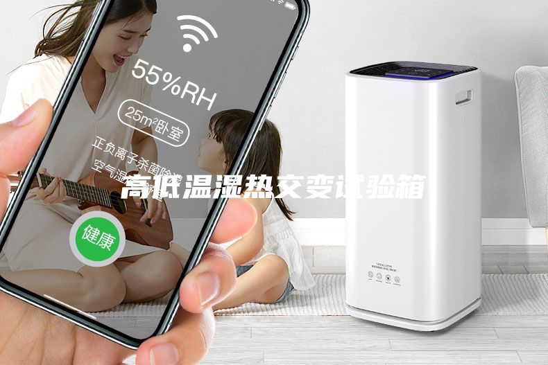 高低溫濕熱交變試驗箱