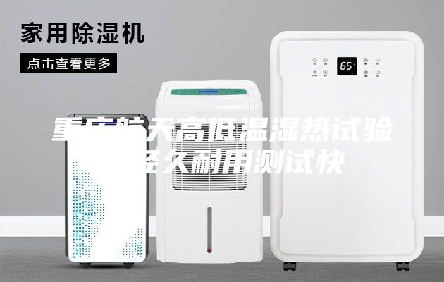 重慶航天高低溫濕熱試驗箱經久耐用測試快