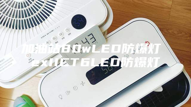 加油站80wLED防爆燈 exIICT6LED防爆燈