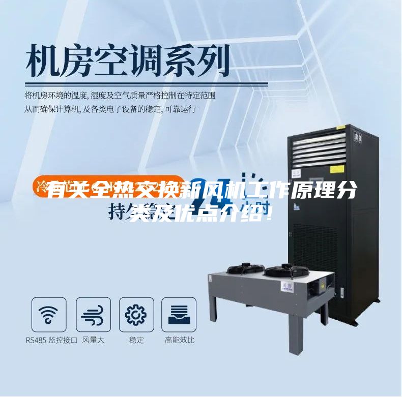 有關全熱交換新風機工作原理分類及優點介紹！