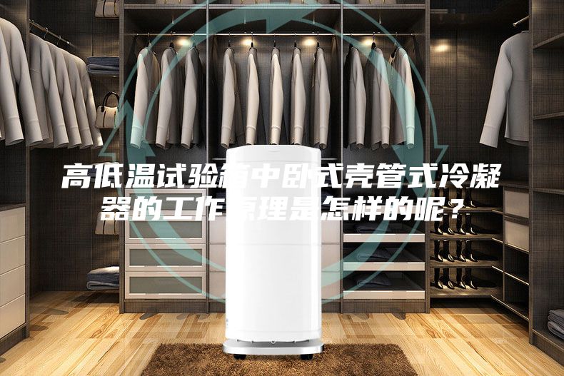 高低溫試驗箱中臥式殼管式冷凝器的工作原理是怎樣的呢？