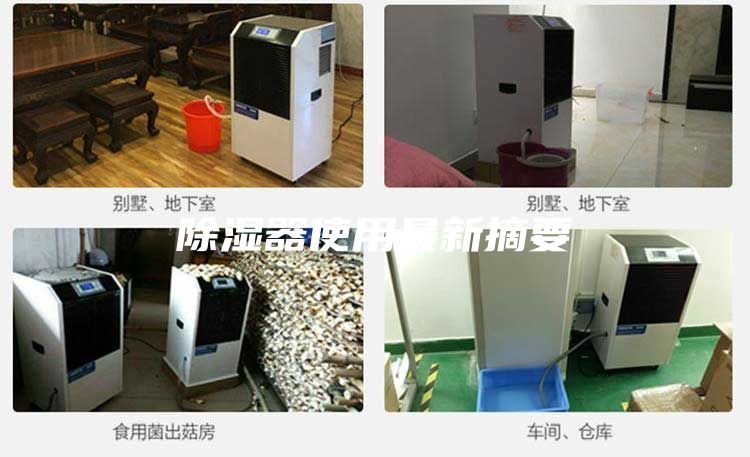 除濕器使用最新摘要