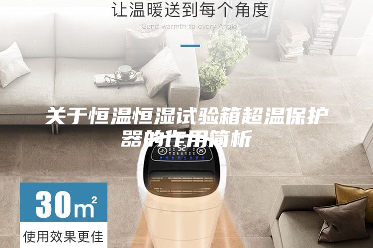 關(guān)于恒溫恒濕試驗箱超溫保護(hù)器的作用簡析