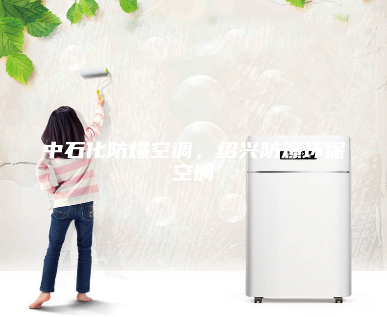 中石化防爆空調，紹興防爆環?？照{