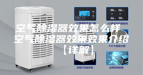空氣除濕器效果怎么樣 空氣除濕器效果效果介紹【詳解】