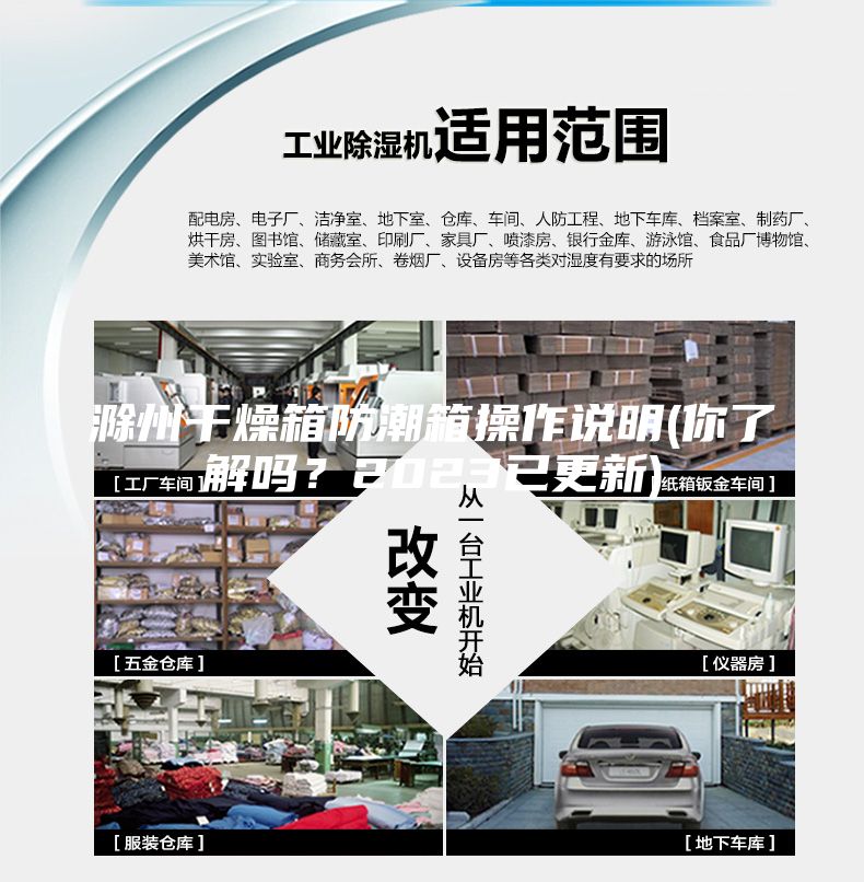 滁州干燥箱防潮箱操作說明(你了解嗎？2023已更新)